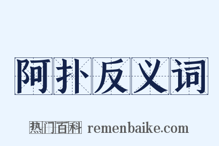 阿扑反义词是什么意思的图片